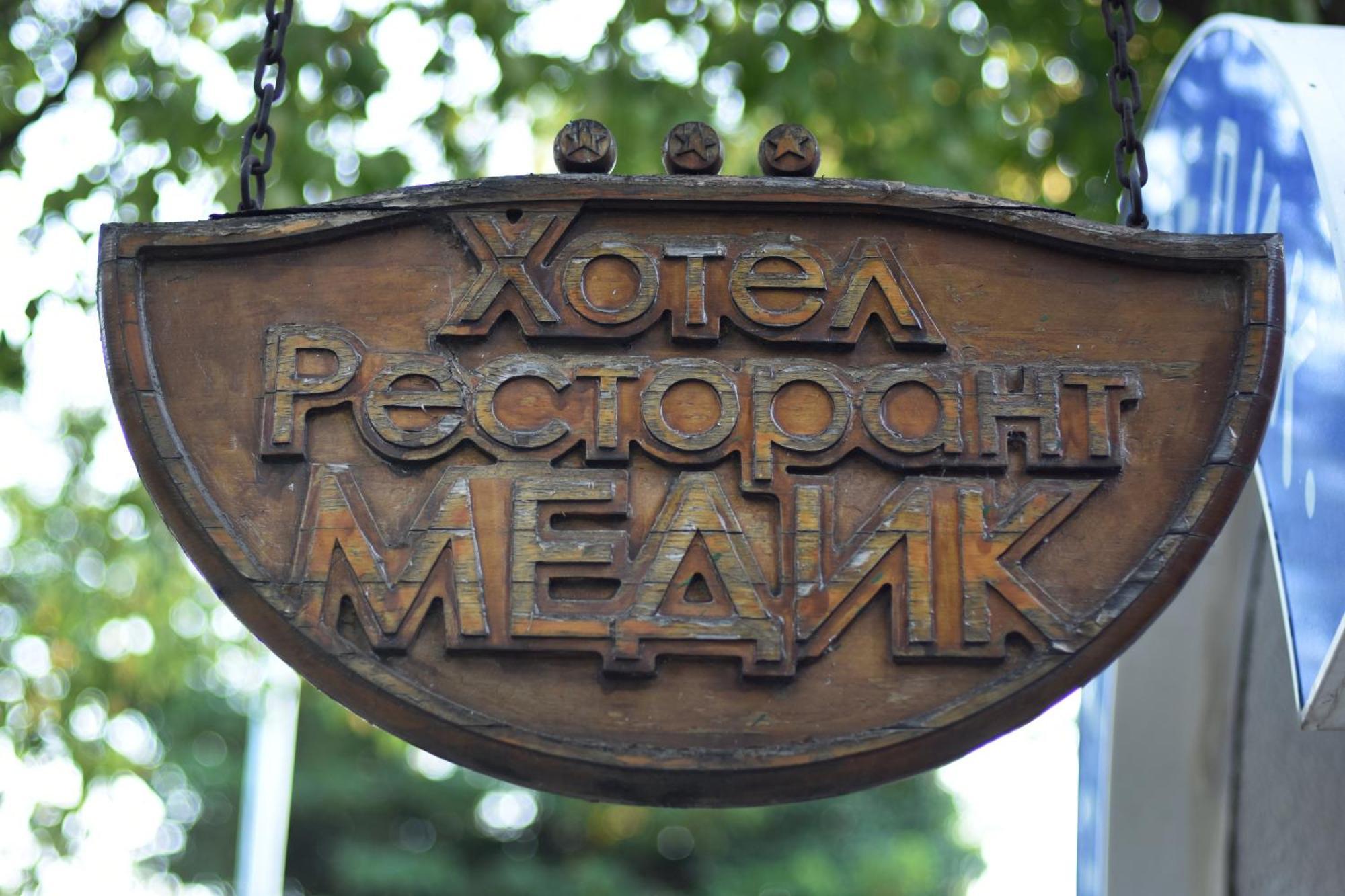 Medic Hotel Sofia Extérieur photo